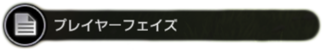 プレイヤーフェイズ.png